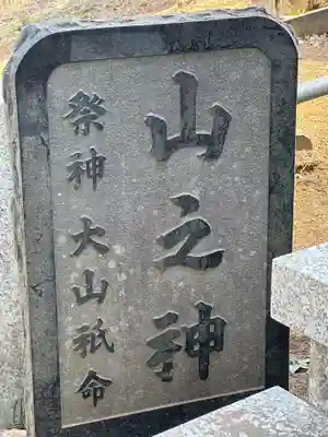 山の神(東京都)