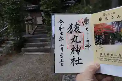 猿丸神社の御朱印