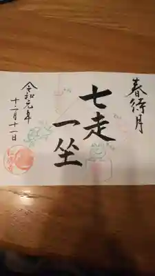 色鉛筆書きがなんともかわいい御朱印でした。みんな冬眠しています。