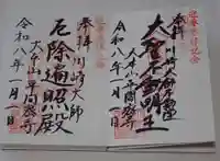 川崎大師(平間寺)の御朱印