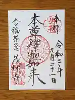 茂林寺の御朱印