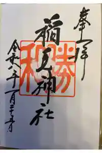 稲毛神社の御朱印