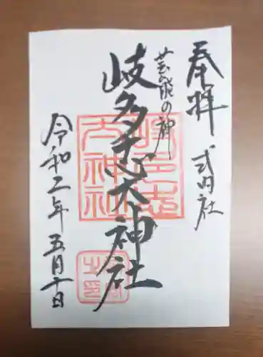 村屋坐弥冨都比売神社の御朱印