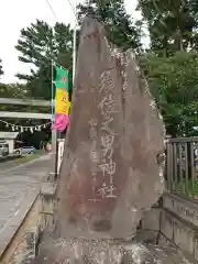 須佐之男神社の建物その他