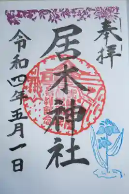季節限定御朱印カキツバタ