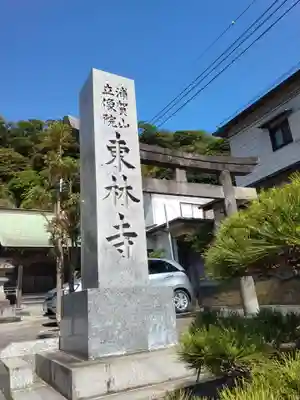 東林寺(神奈川県)