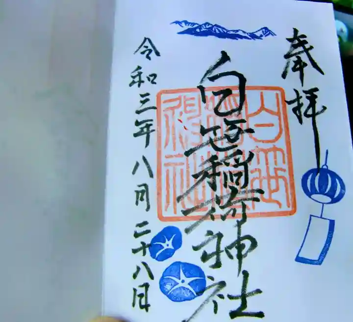 白笹稲荷神社の御朱印