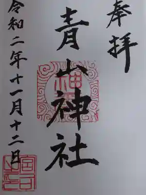 青山神社の御朱印