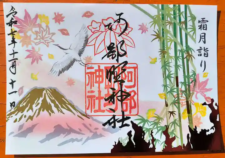 阿部野神社の御朱印