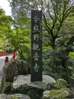 今熊野観音寺(京都府)