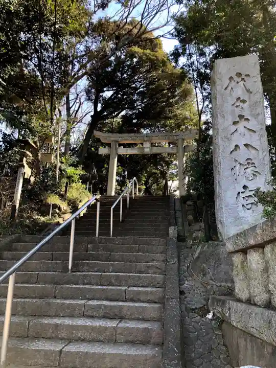 代々木八幡宮の鳥居