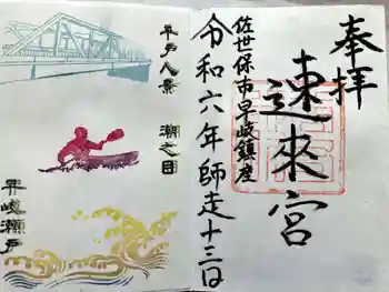 速來宮の御朱印 2024年12月