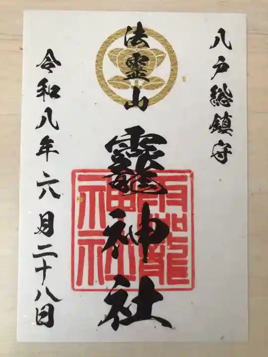法霊山龗神社の御朱印