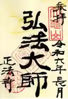 正法寺の御朱印