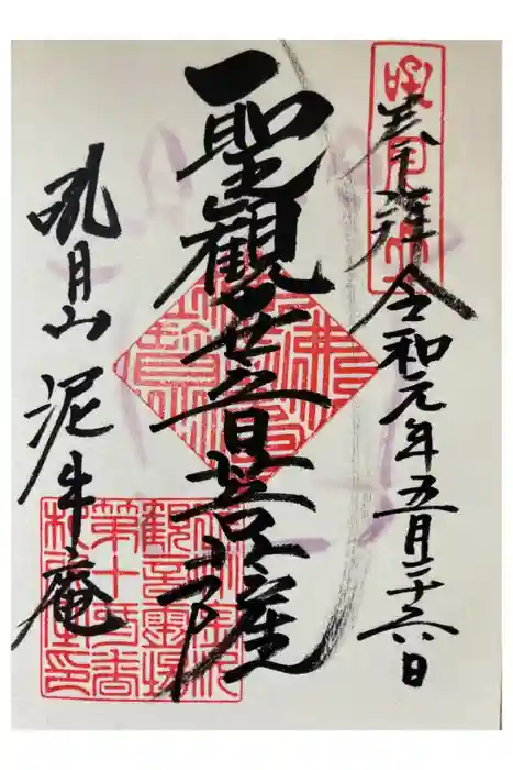 泥牛庵の御朱印