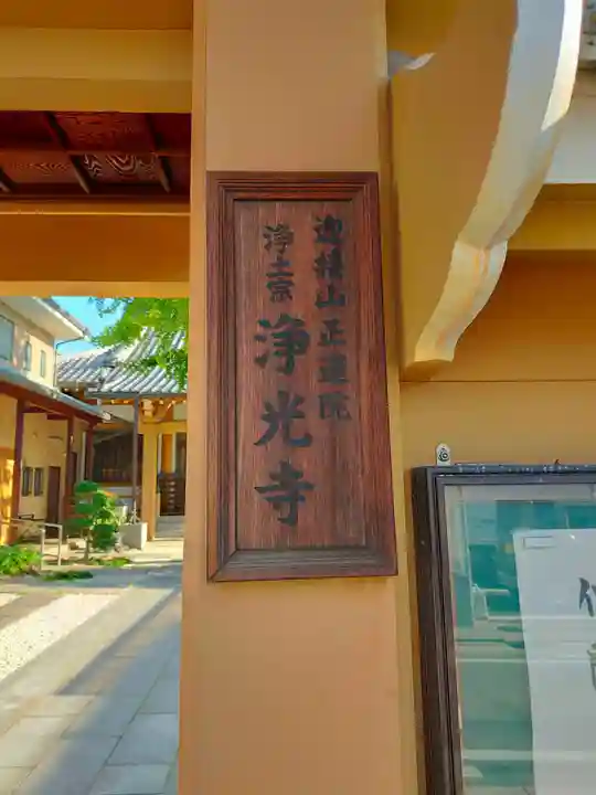 浄光寺(大阪府)