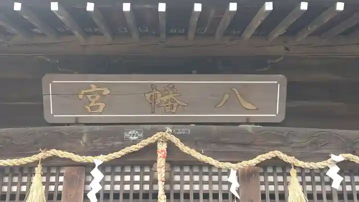 相原八幡宮(神奈川県)