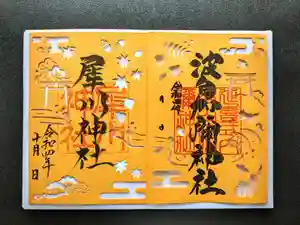 日本唯一香辛料の神 波自加彌神社の御朱印 2022年10月01日(土)〜(2022年09月28日(水) 13時28分21秒投稿)