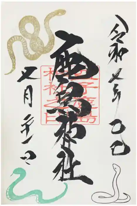 鹿島神社の御朱印