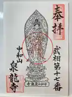 泉龍寺の御朱印