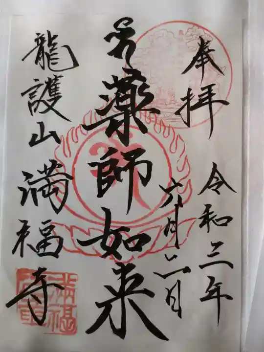 満福寺の御朱印