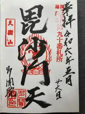 多聞院(神奈川県)