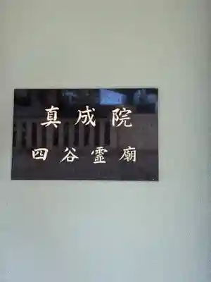 真成院(東京都)