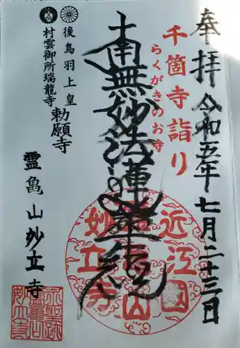 妙立寺(滋賀県)