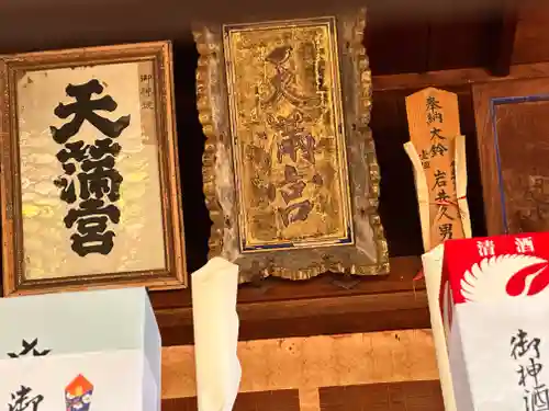 天満神社(福井県)