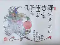 日限地蔵尊 観音院の御朱印