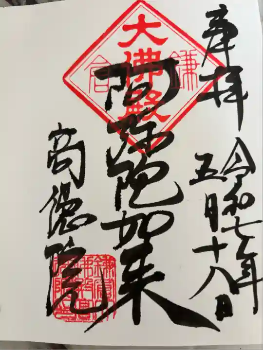 高徳院(神奈川県)