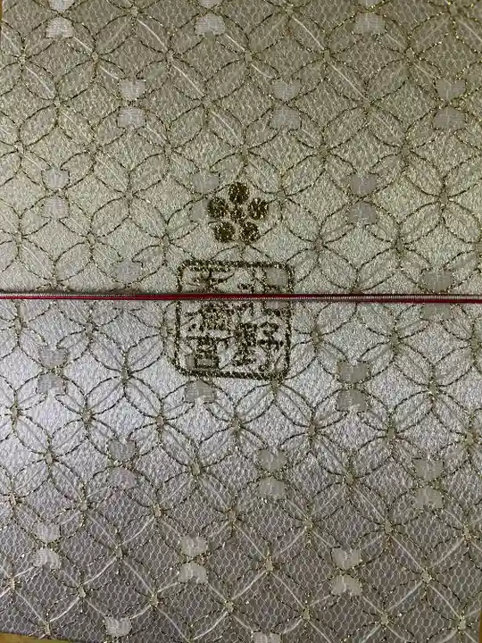 北野天満宮の御朱印帳