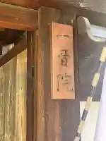 一音院(大阪府)