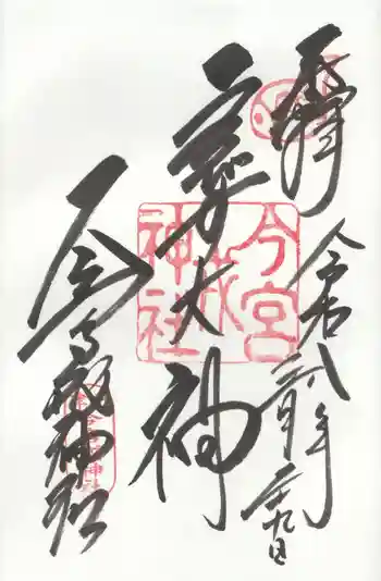 今宮戎神社の御朱印 2026年03月