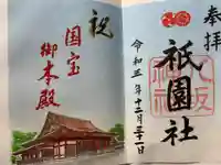 八坂神社(祇園さん)の御朱印