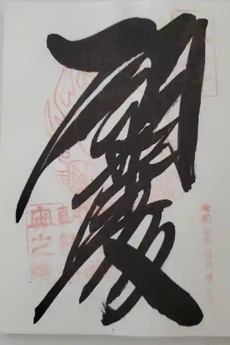 金剛證寺奥之院の御朱印