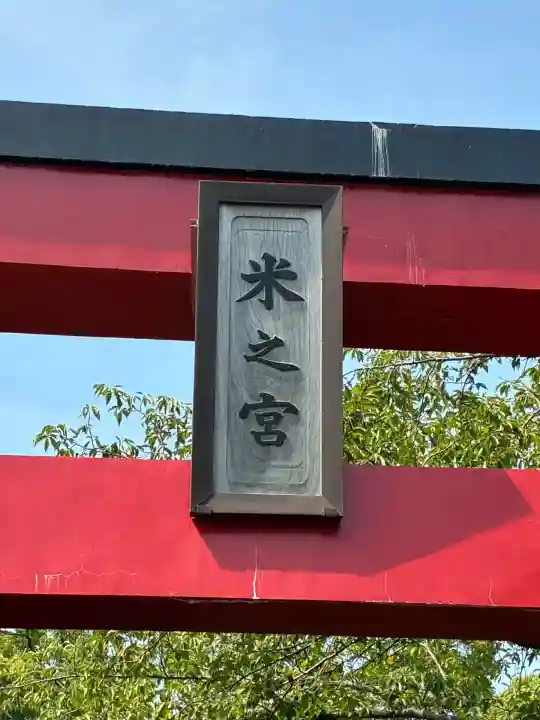 米之宮浅間神社(静岡県)