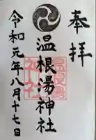 温根湯神社の御朱印