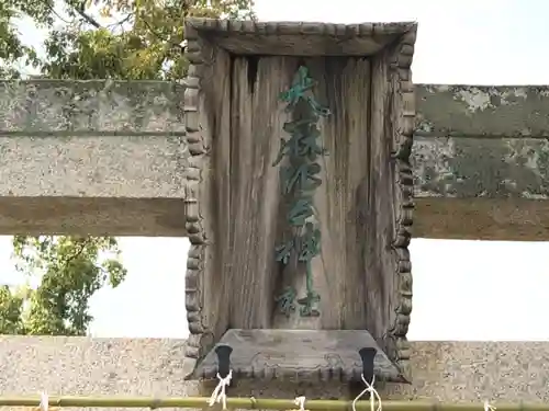 大麻比古神社の建物その他