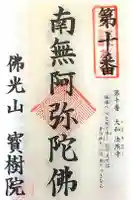 宝樹院の御朱印