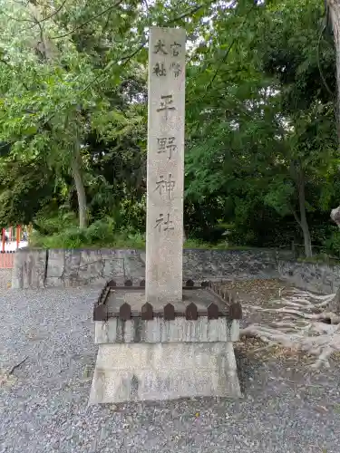 平野神社(京都府)