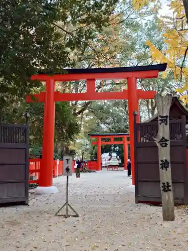 河合神社（鴨川合坐小社宅神社）(京都府)