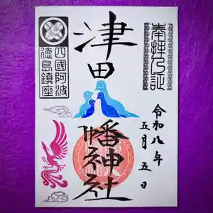 津田八幡神社の御朱印 2026年05月05日(火)〜(2026年05月01日(金) 00時53分10秒投稿)