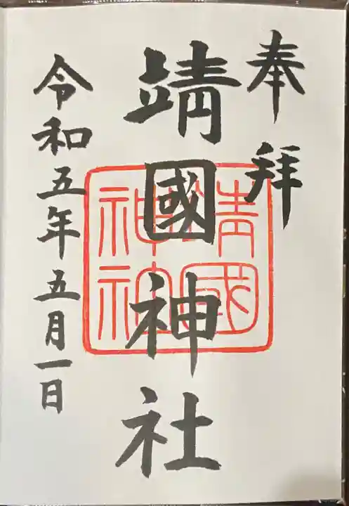 靖國神社の御朱印