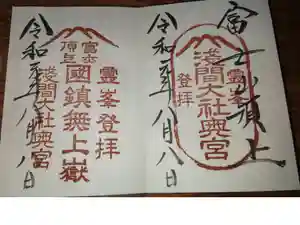 富士山頂上浅間大社奥宮の御朱印