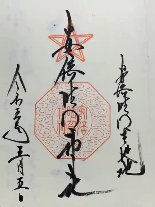 安倍晴明神社(阿倍王子神社境外末社)の御朱印