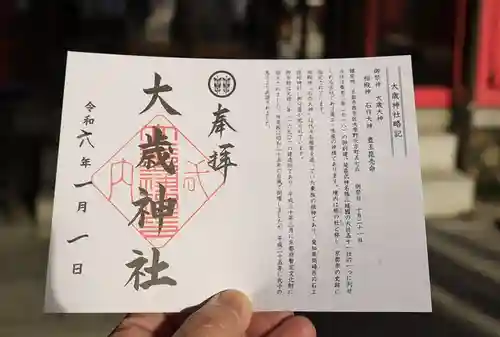 大歳神社の御朱印