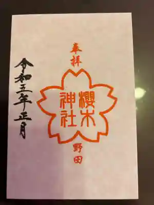 櫻木神社(千葉県)