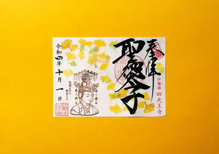 伊勢の国 四天王寺の御朱印