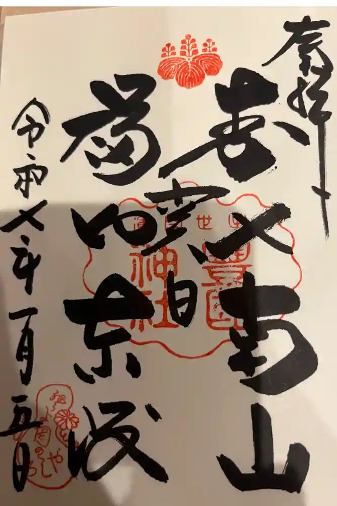豊国神社の御朱印